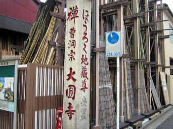 大円寺入り口