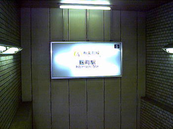 麹町駅