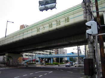 姥ヶ橋陸橋