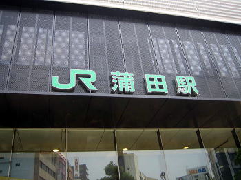 JR蒲田駅西口（１）
