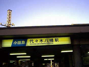 小田急　代々木八幡駅