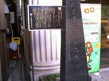 夏目漱石生誕地之碑
