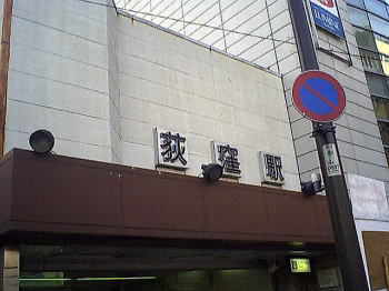 荻窪駅北口