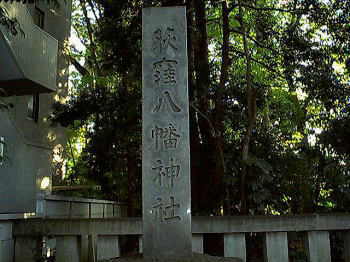 荻窪八幡神社（１）