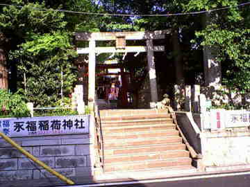 永福稲荷神社