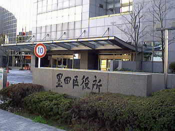 墨田区役所