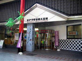 江戸下町伝統工芸館