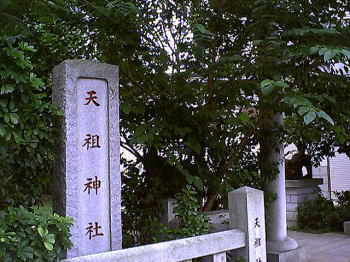 天祖神社（１）